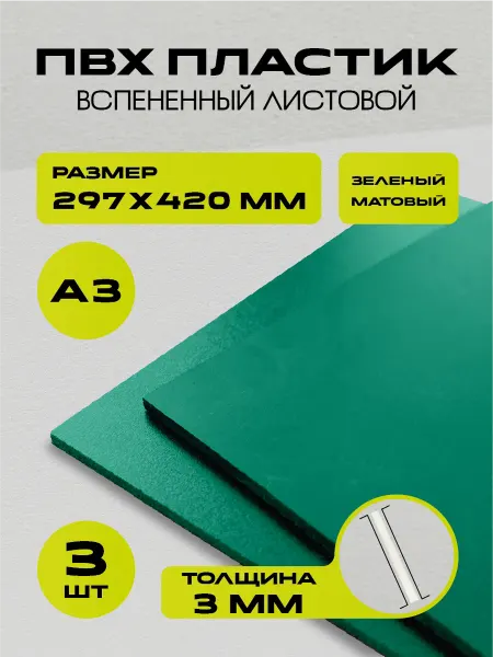 РА АНТУРАЖ Пластик зелёный, размер А3 420х297 мм, 3 листа толщиной 3 мм