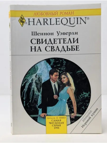 БУКИТИР Любовный роман. Свидетели на свадьбе