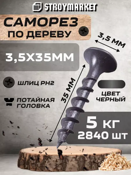 StroyMarket Саморез по дереву черный фосфатированный 3,5х35мм (5 кг)