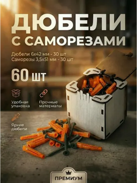 Микс. Комплект дюбелей 6х42 мм 30 шт и саморезов 3,5х51 мм 30 шт