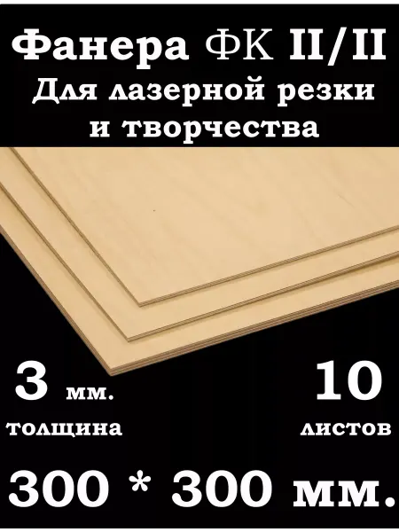 Фанера ФК 300*300 мм. для лазерной резки и творчества