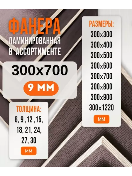 Fanera34 Фанера Ламинированная ФОФ FW 9мм 300х700