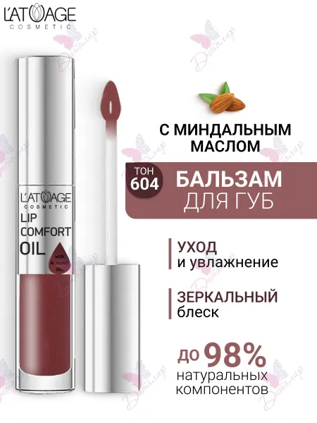 L'atuage Cosmetic Бальзам масло для губ LIP COMFORT OIL № 604 Нежная слива