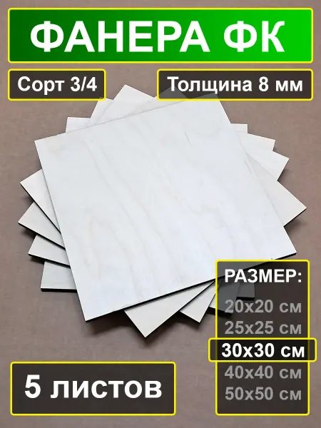 My Perfect Wood Фанера для творчества 30х30 см толщина 8 мм