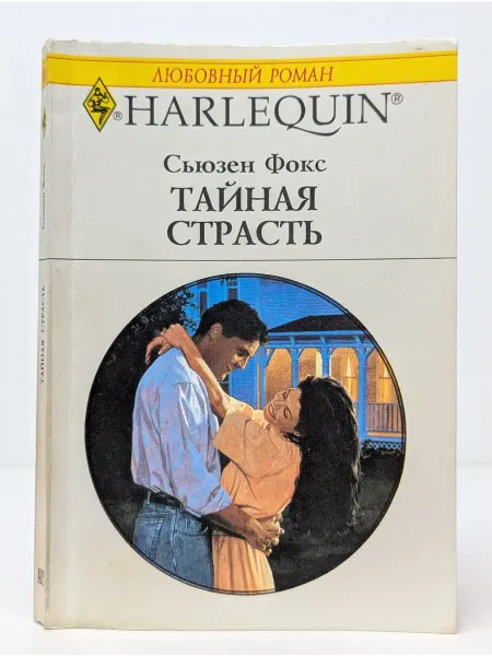 БУКИТИР Любовный роман. Тайная страсть