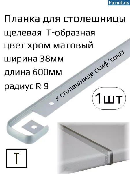 FurniLux Планка щелевая для столешницы 600мм 38мм R9 хром матовый