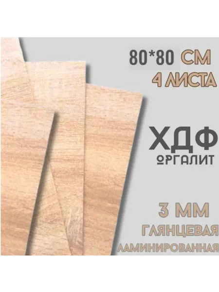 БытСервис ХДФ, Оргалит Дуб крафт золотой 800*800*3мм, 4 листа