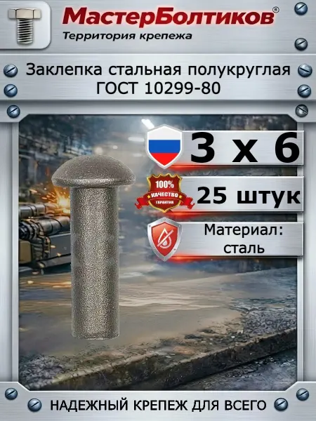 МастерБолтиков Заклепка под молоток стальная полукруглая 3х6 (25 шт)