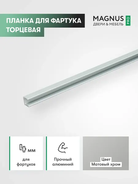 Торцевая планка для фартука 4 мм матовый хром