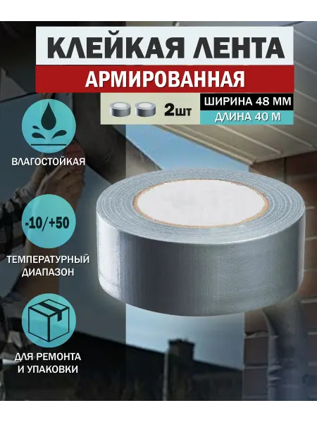 Ostendorf Скотч армированный клейкая лента 40 м 48 мм 2 шт