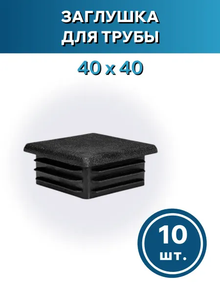 Росдюбель Заглушка для трубы 40*40 - 10шт