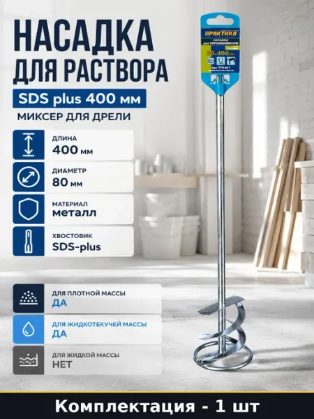 Насадка для раствора SDS plus 400 мм миксер для дрели