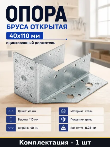 Опора бруса открытая 40x110 мм оцинкованный держатель