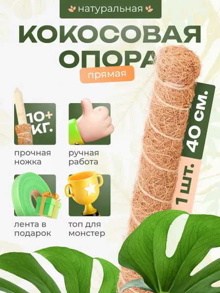 Мадана Кокосовая опора для комнатных цветов и растений 40см