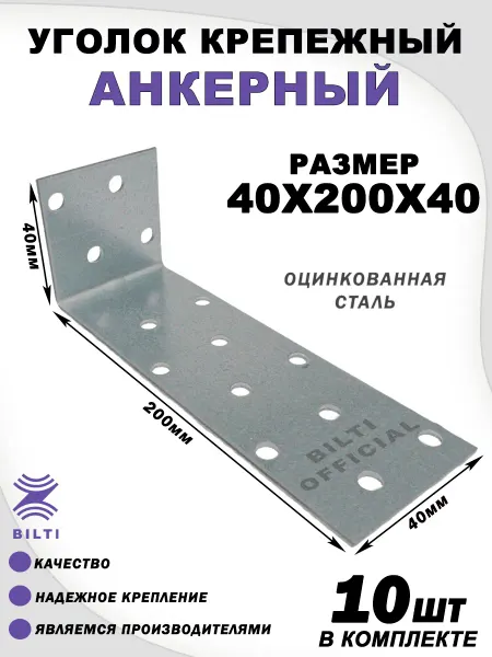 Bilti Уголок крепежный анкерный 40х200х40 (25 шт.)