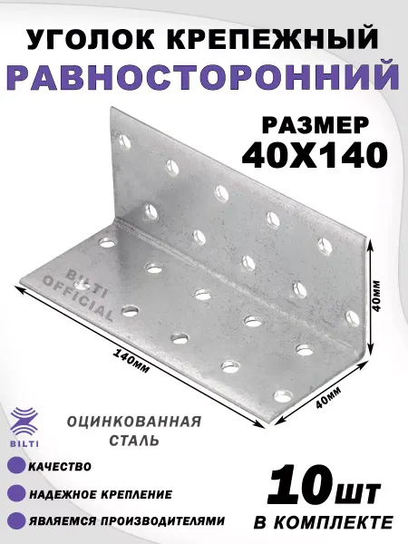 Bilti Крепежный уголок равносторонний 40х40х140