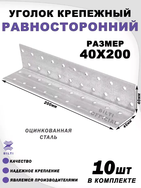 Bilti Крепежный уголок равносторонний 40х40х200 мм (10 шт.)