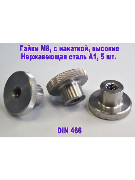 ЗИП-Балтика DIN 466. Гайки М8 с накаткой, высокие, нержавеющая сталь
