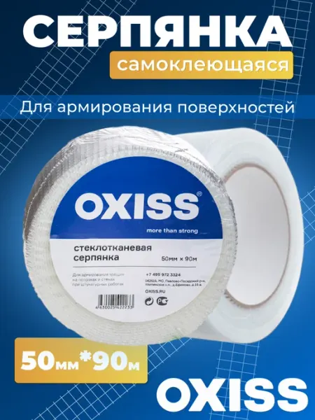 Oxiss серпянка самоклеящаяся сетка строительная 50 90