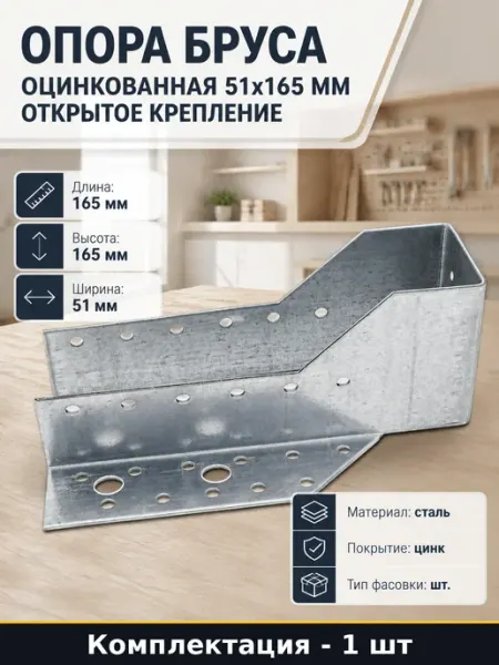 Опора бруса оцинкованная 51x165 мм открытое крепление