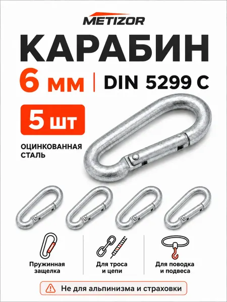 METIZOR Карабин пружинный DIN 5299C 6 мм, оцинкованная сталь, 5 шт