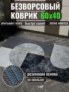Коврик придверный противоскользящий влаговпитывающий 60х40