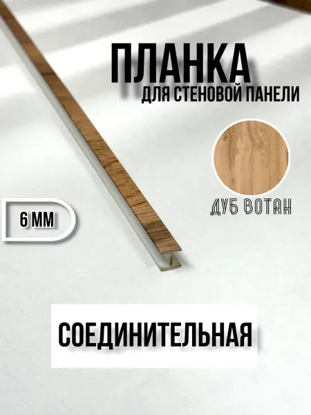 Элит-мебель Планка для кухонного фартука 6 мм соединительная Дуб Вотан