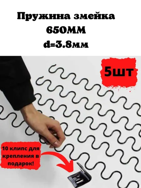 PremiumHouse Пружина змейка для дивана 650мм