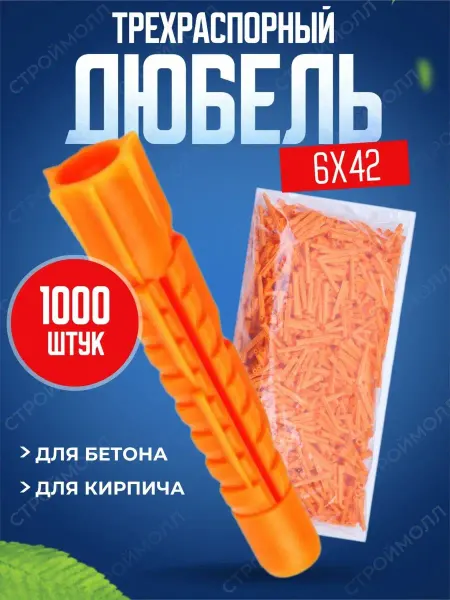 Росдюбель Дюбель трехраспорный 6х42 1000шт