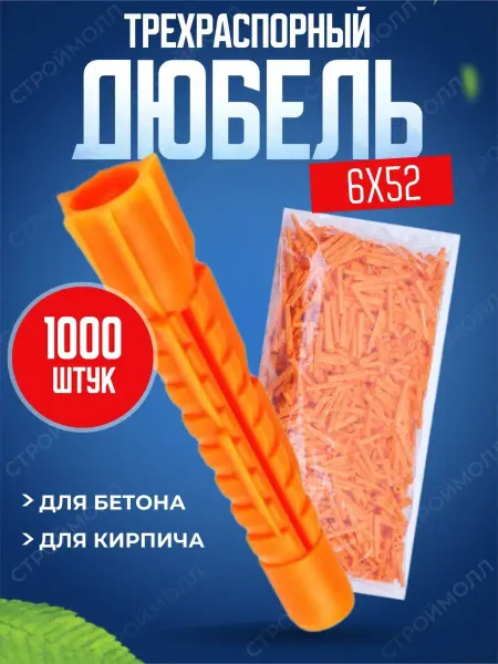 Росдюбель Дюбель трехраспорный 6х52 1000шт