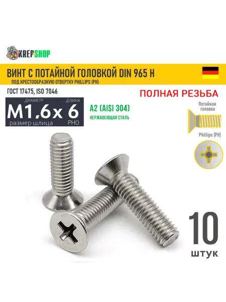 Schafer+Peters GmbH Винт потай M1,6х6 крест нерж. А2 DIN 965 H,10 шт