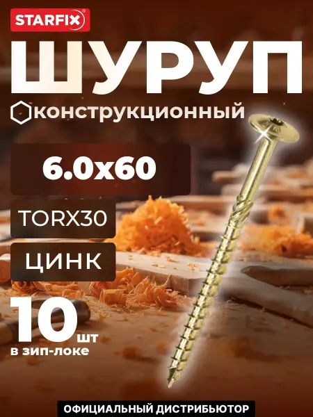 STARFIX Шурупы конструкционные 6х60 мм по дереву 10 шт