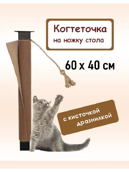 Когтеточка столбик 60х40 на ножку стола