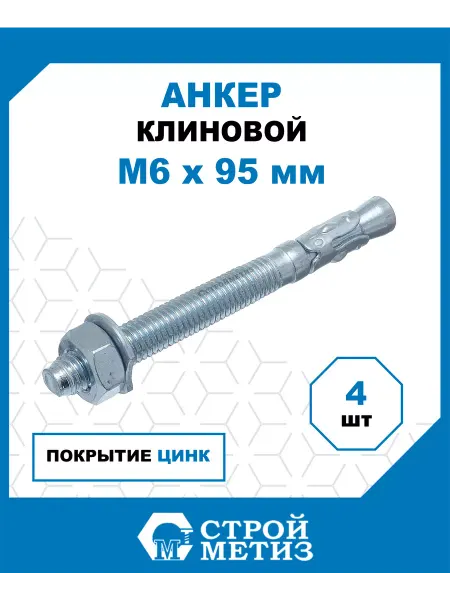 СТРОЙМЕТИЗ Анкеры клиновые 6х95, цинк, 4 шт