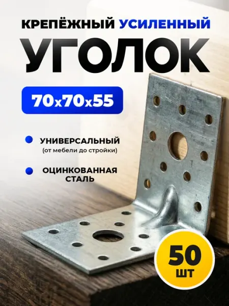 ON WooD Уголок крепежный 70х70х55 усиленный оцинкованный