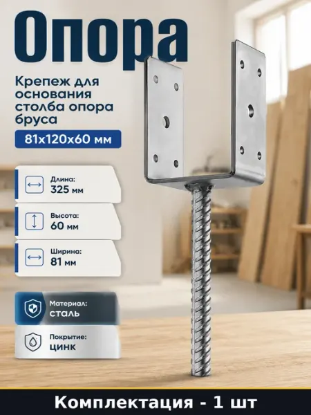 Крепеж для основания столба опора бруса 81x120x60 мм