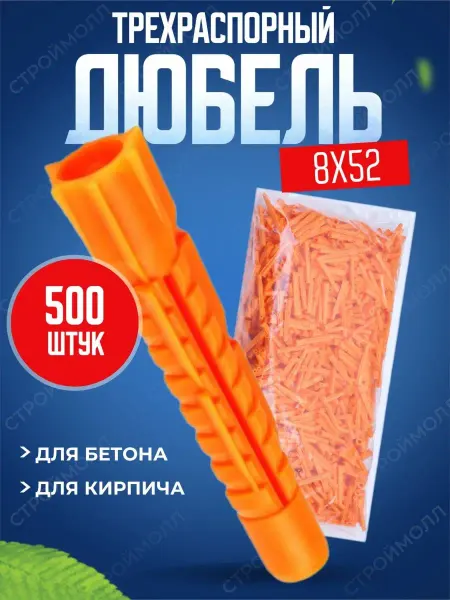 Росдюбель Дюбель трехраспорный 8х52 500шт
