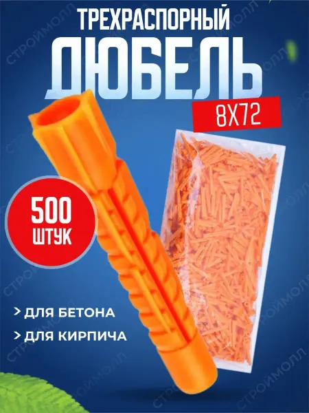 Росдюбель Дюбель трехраспорный 8х72 500шт