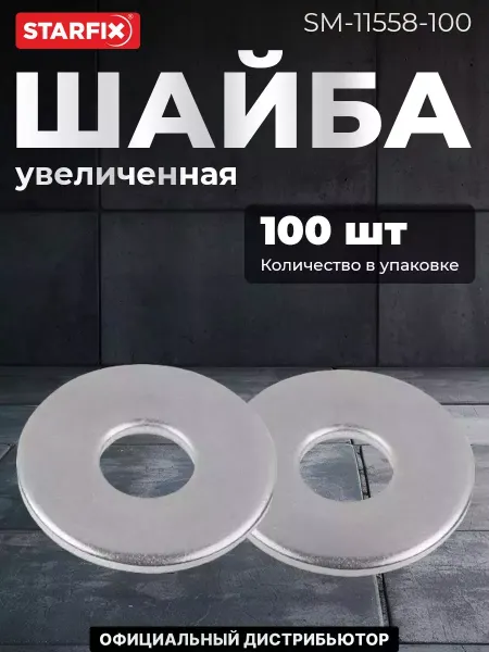 STARFIX Шайба плоская увеличенная М12 нержавеющая сталь DIN 9021