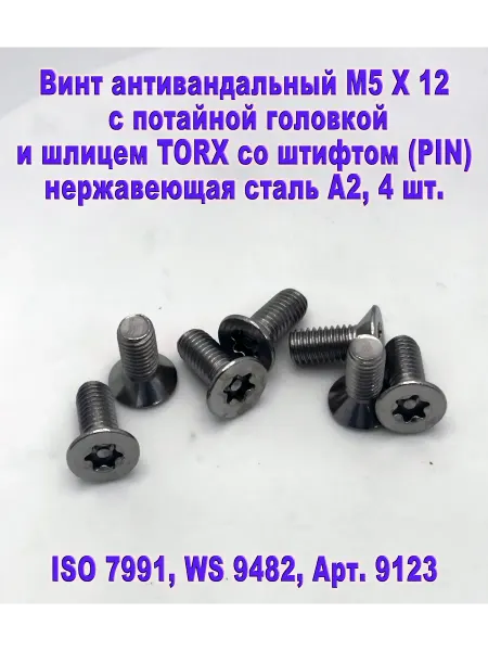 ЗИП-Балтика Арт.9123. Винт антивандальный М5Х12, нержавеющая сталь