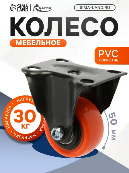 CAPPIO Колесо мебельное d=50 мм, покрытие PVC