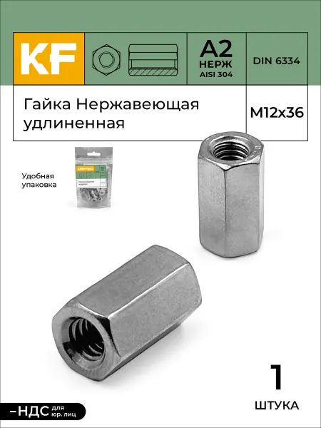 KREPFIELD Гайка Нержавеющая M12х36 удлиненная DIN А2 1 шт
