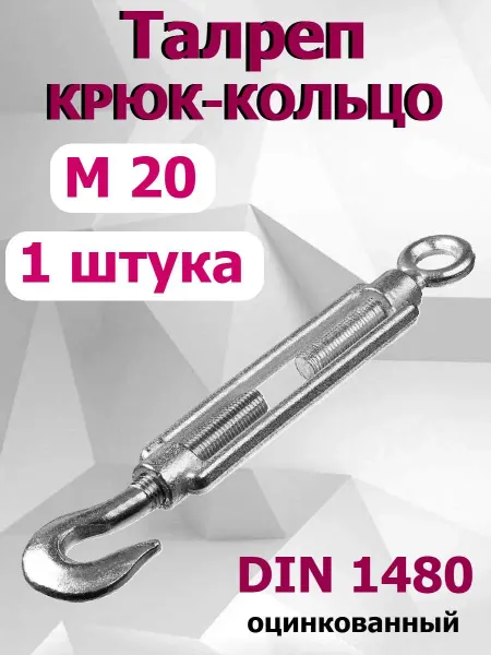 FIXER Талреп крюк-кольцо для натяжения М20