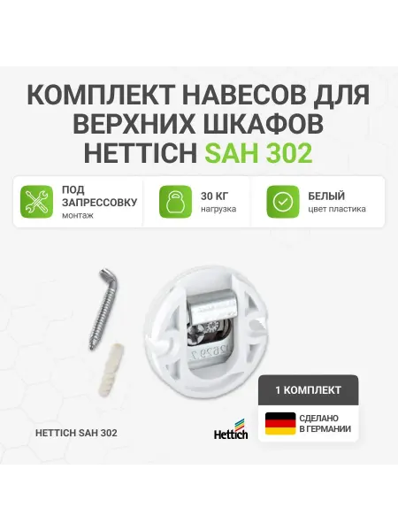 Hettich Навесы для верхних шкафов, G30 кг, под запресовку, 2 шт