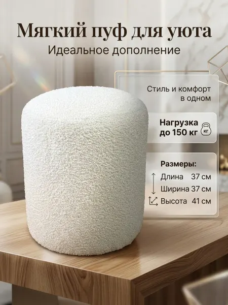 Пуфик букле круглый для прихожей спальни