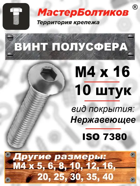 МастерБолтиков Винт полусфера M4х16 шестигранник нержавеющий А2 (10 шт)