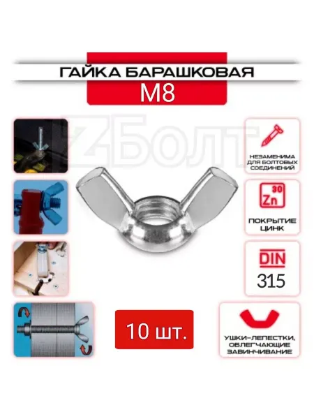 ZБОЛТ Гайка Барашковая M8, 10 шт