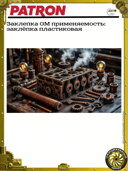 PATRON Заклепка GM применяемость заклёпка пластиковая