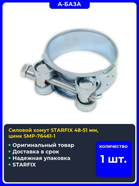 STARFIX Хомут силовой 48-51 мм цинк (SMP-76461-1)