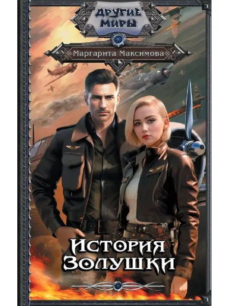 Издательство АСТ История Золушки